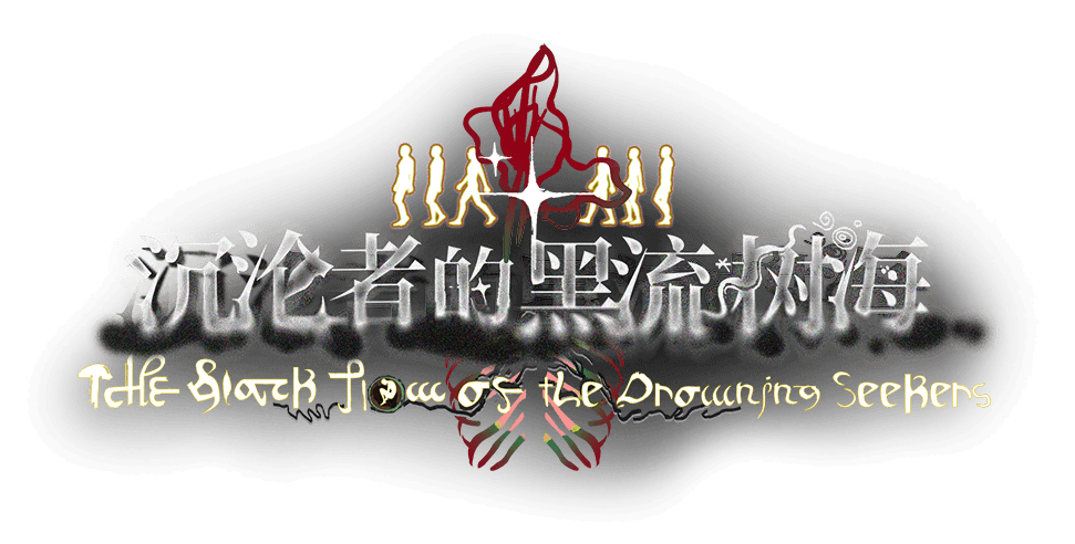 沉沦者的黑流树海